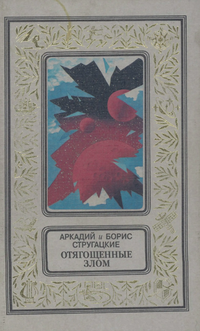 Стругацкий А. Н. Хромая судьба. М., Текст, Эксмо, 1997
