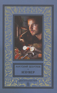 Безуглов А. А. Изувер. М., Центрполиграф, cop. 2019