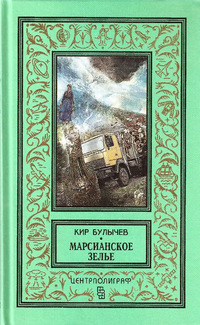Булычев К. Марсианское зелье. М., Центрполиграф, cop. 2014