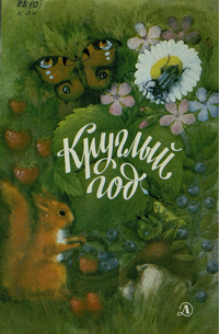 Круглый год. М., Дет. лит., 1983