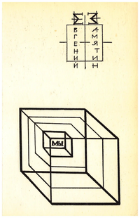 Замятин Е. И. Мы. Нью-Йорк, Международное Литературное Содружество, 1967