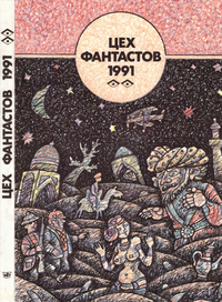 Цех фантастов. 1991. М., Моск. рабочий, 1991
