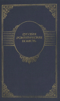 Русская романтическая повесть. М., Сов. Россия, 1980