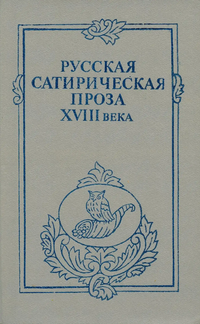 Русская сатирическая проза XVIII века. Л., Изд-во Ленингр. ун-та, 1986