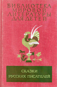 Библиотека мировой литературы для детей. М., Дет. лит., 1976–1987. Т. 7. 1980