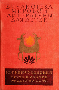 Чуковский К. И. Библиотека мировой литературы для детей. М., Дет. лит., 1976–1987. Т. 22, кн. 2. 1981