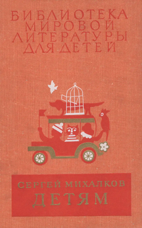 Михалков С. В. Библиотека мировой литературы для детей. М., Дет. лит., 1976–1987. Т. 22, кн. 3. 1981