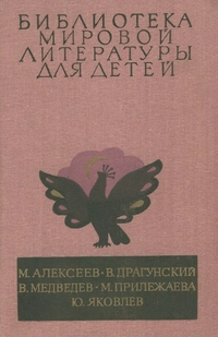 Библиотека мировой литературы для детей. М., Дет. лит., 1976–1987. Т. 29, кн. 3. 1985