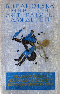 Библиотека мировой литературы для детей. М., Дет. лит., 1976–1987. Т. 35. 1984