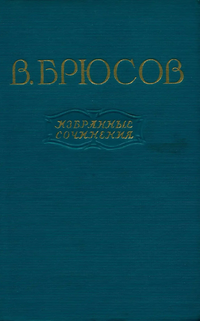 Брюсов В. Я. Избранные сочинения. М., ГИХЛ, 1955. Т. 1. 1955