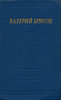 Брюсов В. Я. Стихотворения и поэмы. Л., Сов. писатель, 1961