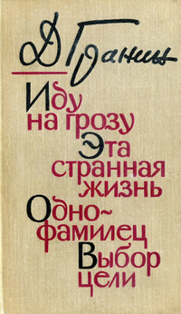 Гранин Д. А. Иду на грозу. Л., Сов. писатель, 1976