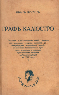 Лукаш И. С. Граф Калиостро. Берлин, Арзамас, 1925