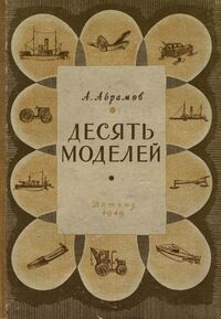 Абрамов А. Н. Десять моделей. М., Л., Детгиз, 1949