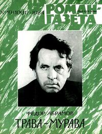 Абрамов Ф. А. Трава-Мурава. М., Худож. лит., 1984