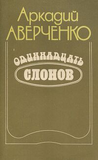 Аверченко А. Т. Одиннадцать слонов. М., Современник, 1989