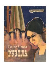 Агишев Р. К. Руэлла. М., Воениздат, 1968