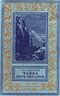 Адамов Г. Б. Тайна двух океанов. М., Дет. лит., 1954