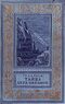 Адамов Г. Б. Тайна двух океанов. М., Дет. лит., 1955