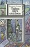 Адамов Г. Б. Тайна двух океанов. Минск, Юнацтва, 1986