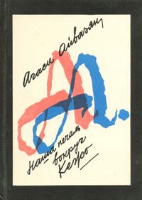 Айвазян А. С. Наша печаль вокруг Кежо. Ереван, Советакан грох, 1985