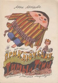 Аксенова А. С. Приключения Тимы и Темы. Л., Дет. лит. Ленингр. отд-ние, 1986