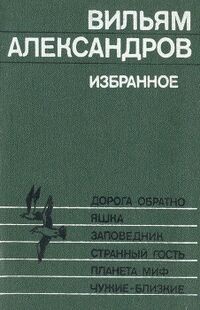 Александров В. А. Избранное. Ташкент, Изд-во лит. и искусства, 1987