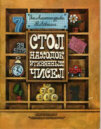 Александрова Э. Б. Стол находок утерянных чисел. М., Дет. лит., 1988