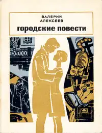 Алексеев В. А. Городские повести. М., Мол. гвардия, 1971
