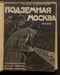 Алексеев Г. В. Подземная Москва. М., Л., Земля и фабрика, 1925