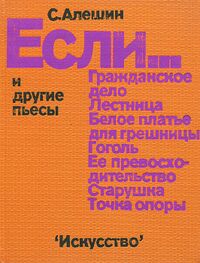 Алёшин С. И. Если… и другие пьесы. М., Искусство, 1978