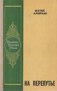 Амирхан Ф. З. На перепутье. Казань, Татар. кн. изд-во, 1979