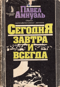 Амнуэль П. Р. Сегодня, завтра и всегда. М., Знание, 1984