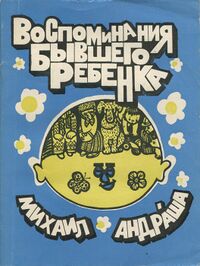 Андраша М. Я. Воспоминания бывшего ребенка. М., Мол. гвардия, 1972