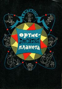 Антипов Г. И. Ортис — десятая планета. Красноярск, Кн. изд-во, 1978