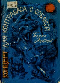 Антонов Б. С. Концерт для контрабаса с собакой. Кемерово, Кемеровское кн. изд-во, 1976