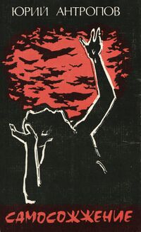 Антропов Ю. В. Самосожжение. М., Сов. писатель, 1986