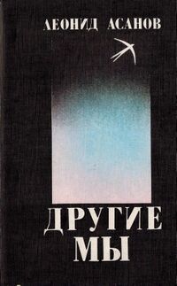 Асанов Л. Н. Другие мы. М., Мол. гвардия, 1989