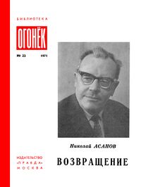 Асанов Н. А. Возвращение. М., Правда, 1971