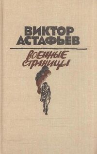 Астафьев В. П. Военные страницы. М., Мол. гвардия, 1987