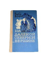 Астафьев В. П. На далекой северной вершине. Красноярск, Кн. изд-во, 1984