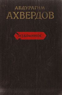 Ахвердов А. А. Избранное. М., ГИХЛ, 1950