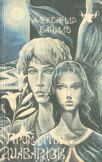 Бачило А. Г. Проклятие диавардов. М., Мол. гвардия, 1991