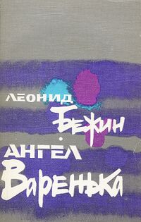 Бежин Л. Е. Ангел Варенька. М., Сов. писатель, 1989