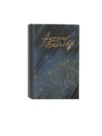 Беляев А. Р. Властелин мира. Горький, Горьковское кн. изд-во, 1958