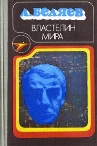 Беляев А. Р. Властелин мира. Кишинев, Штиинца, 1981, 1982