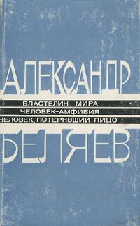Беляев А. Р. Властелин мира. Ашхабад, Ылым, 1987