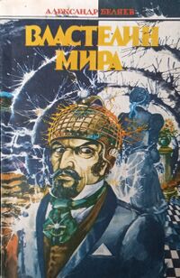 Беляев А. Р. Властелин мира. Н. Новгород, РИЦ «Курьер», 1991