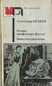 Беляев А. Р. Голова профессора Доуэля. М., Правда, 1986