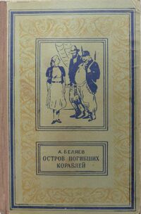 Беляев А. Р. Остров Погибших Кораблей. Кишинев, Картя молдовеняскэ, 1959